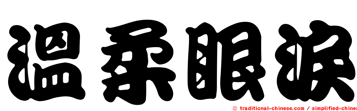 溫柔眼淚