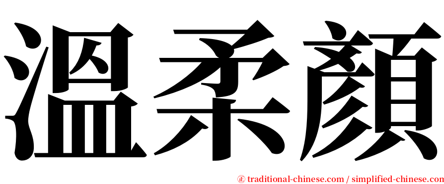 溫柔顏 serif font