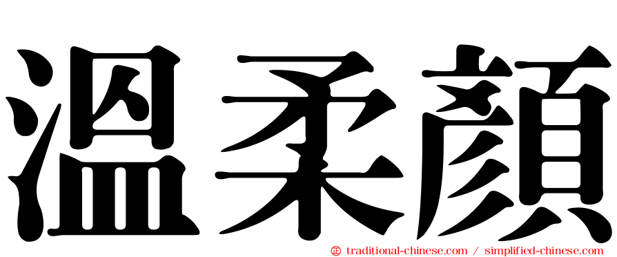 溫柔顏