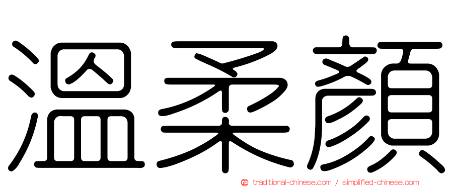 溫柔顏