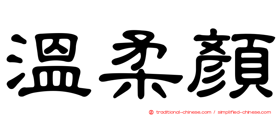 溫柔顏