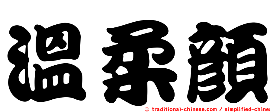 溫柔顏