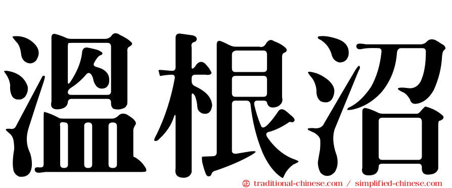 溫根沼