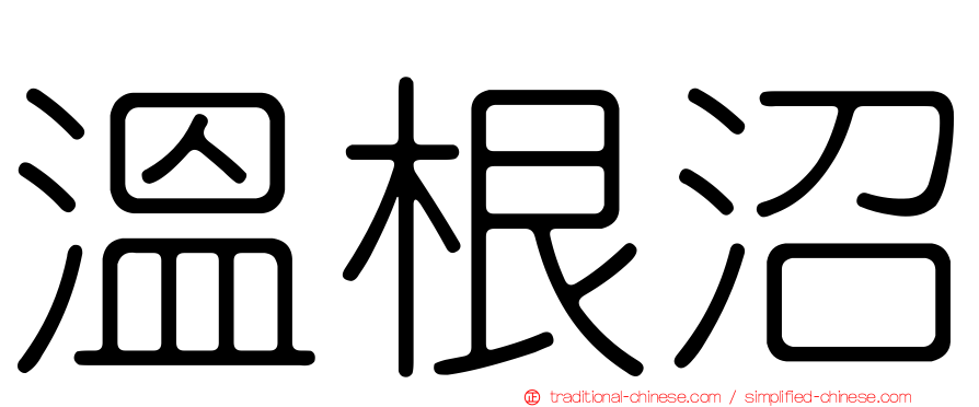溫根沼