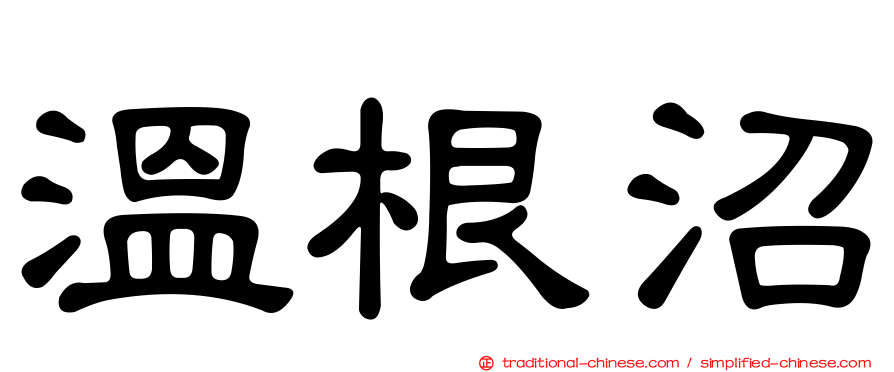 溫根沼