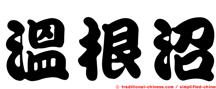 溫根沼
