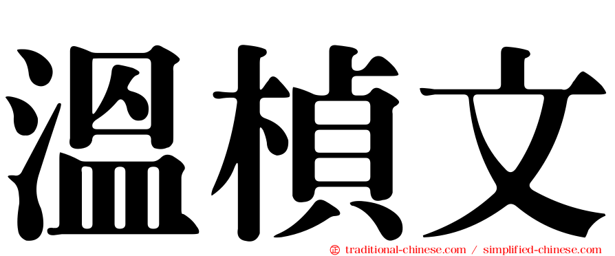 溫楨文