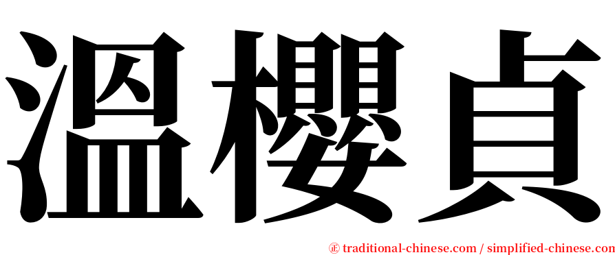 溫櫻貞 serif font