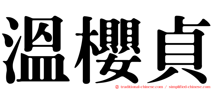 溫櫻貞