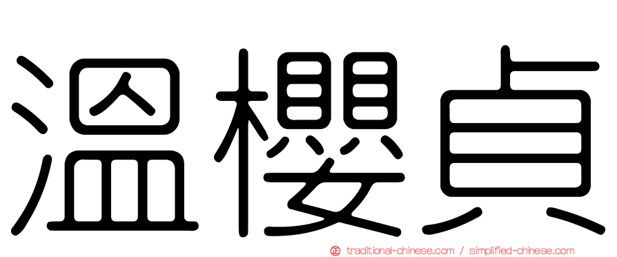 溫櫻貞