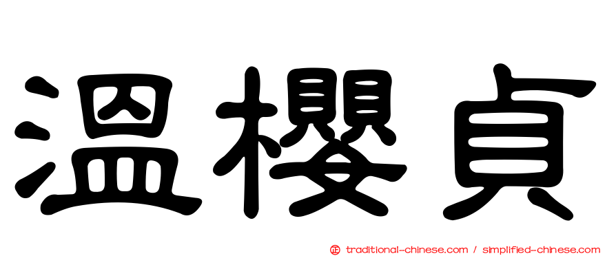 溫櫻貞