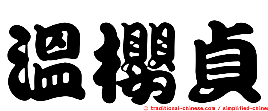 溫櫻貞