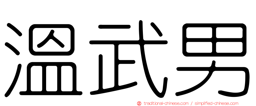 溫武男