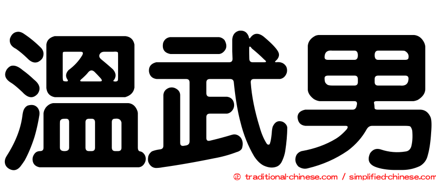 溫武男