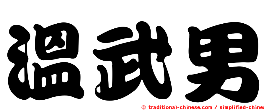 溫武男