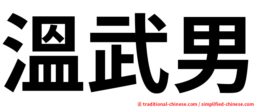 溫武男