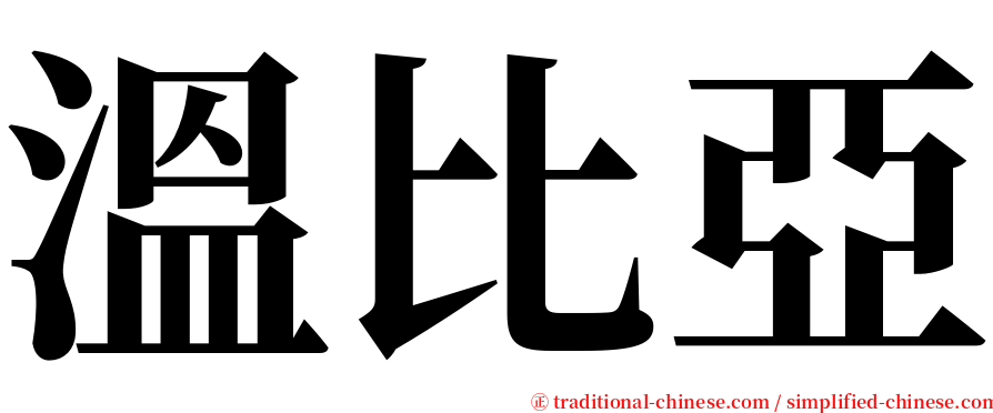 溫比亞 serif font