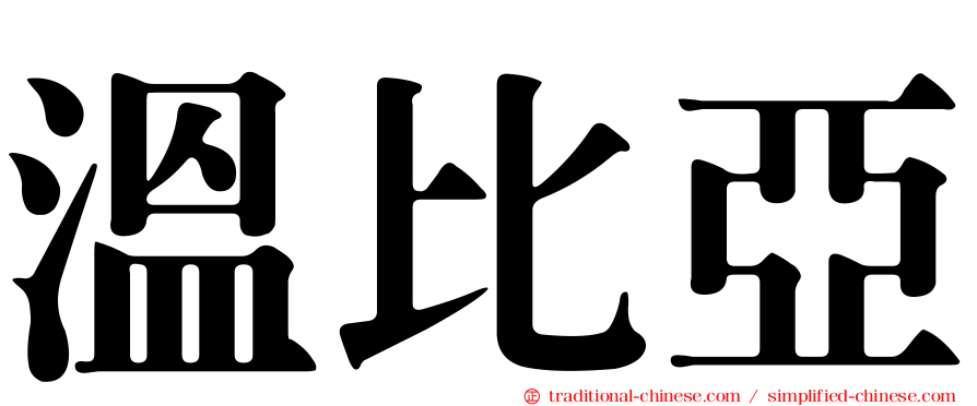 溫比亞