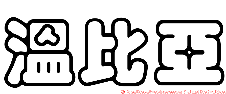 溫比亞