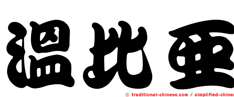 溫比亞