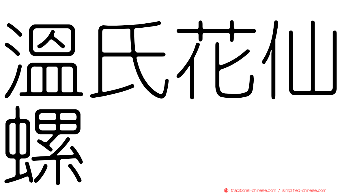 溫氏花仙螺