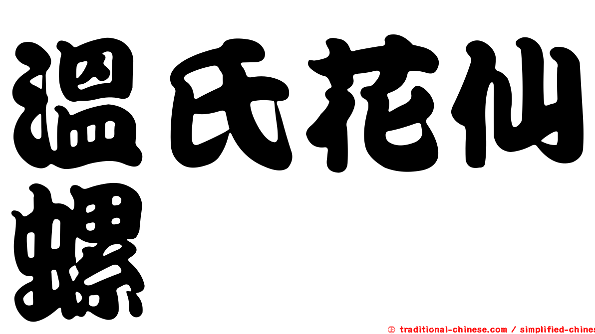 溫氏花仙螺