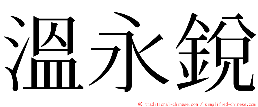 溫永銳 ming font