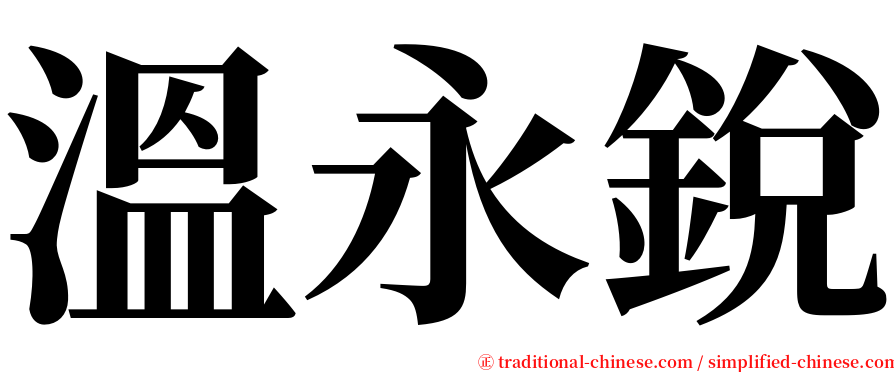 溫永銳 serif font