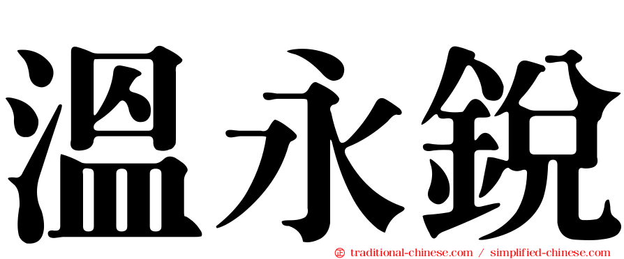 溫永銳