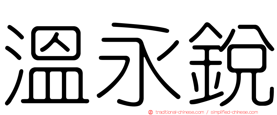 溫永銳
