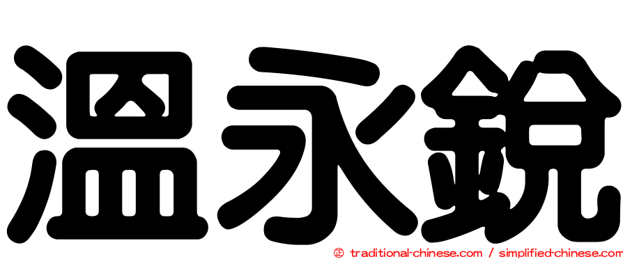 溫永銳