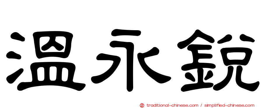 溫永銳
