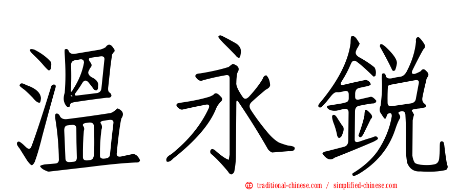 溫永銳