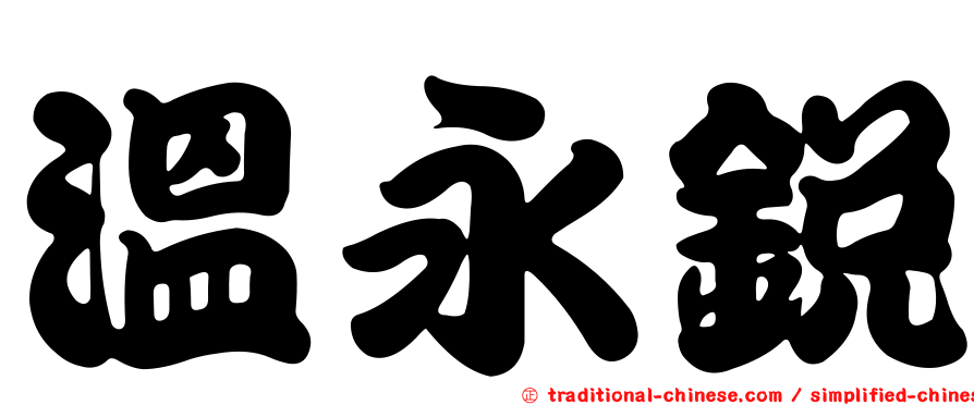 溫永銳