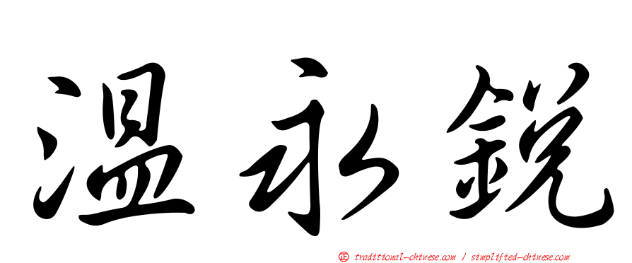 溫永銳