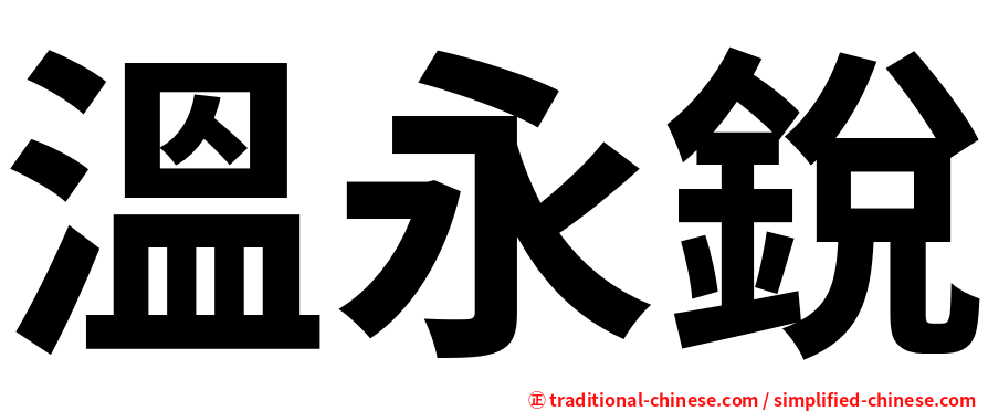 溫永銳