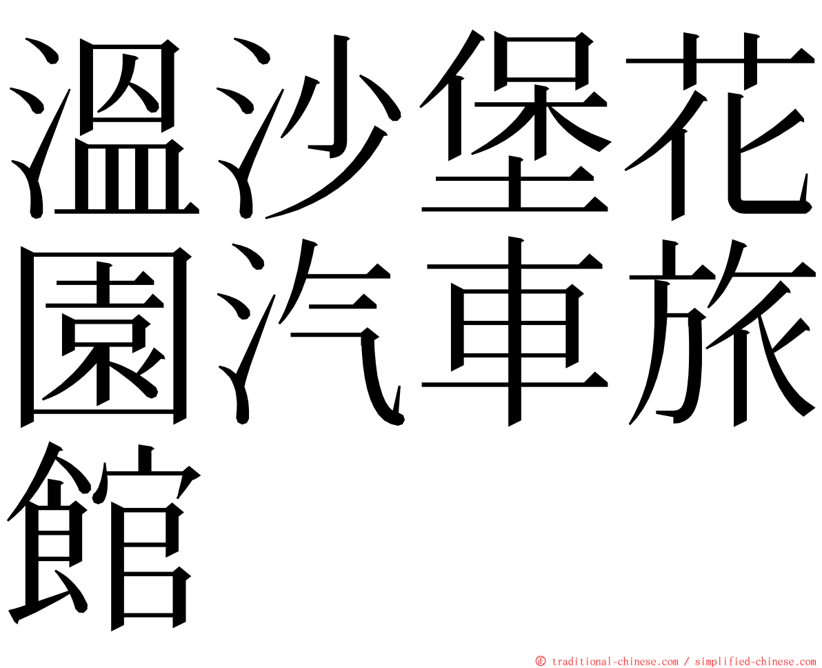 溫沙堡花園汽車旅館 ming font