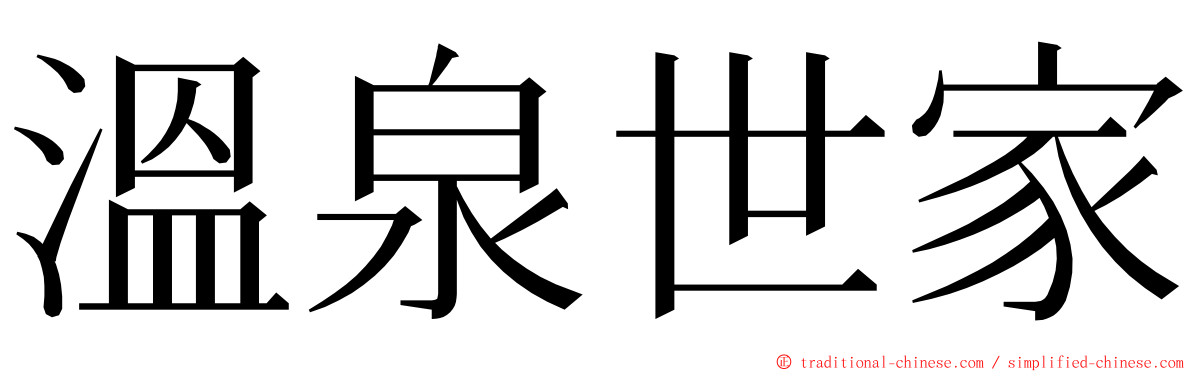 溫泉世家 ming font