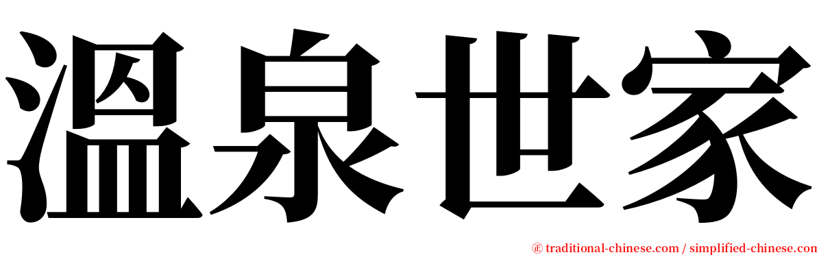溫泉世家 serif font