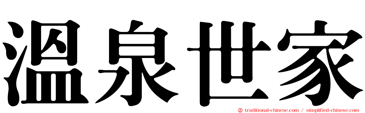 溫泉世家