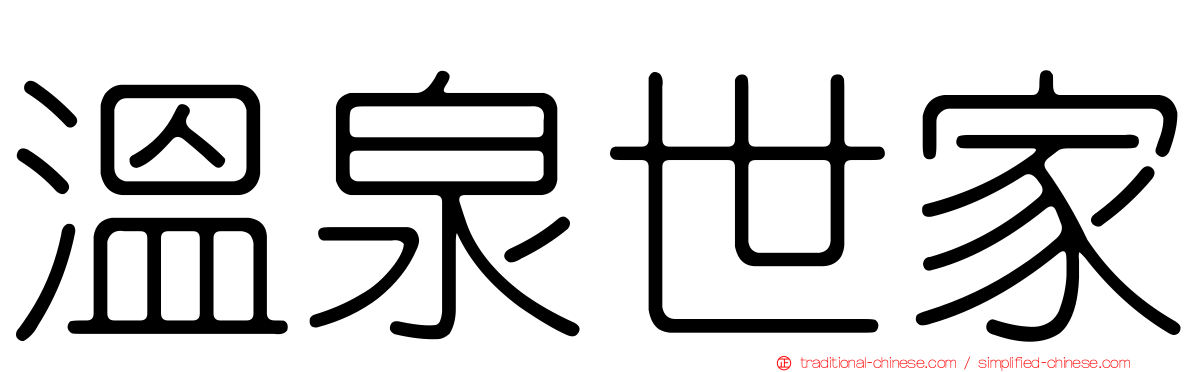 溫泉世家