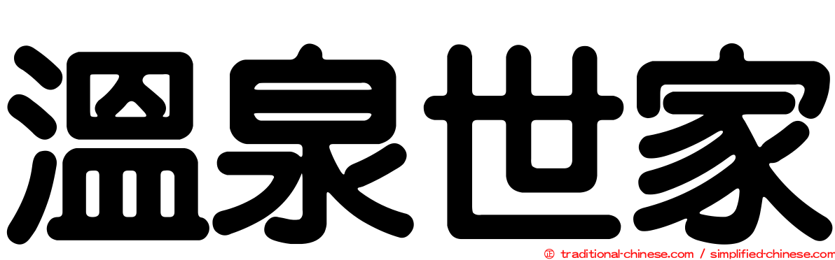 溫泉世家