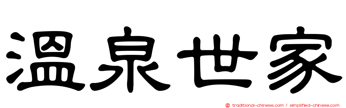 溫泉世家