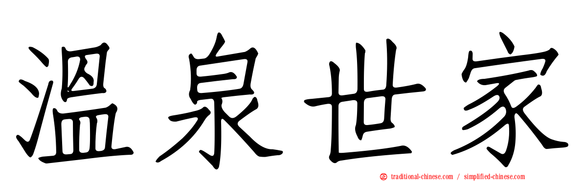溫泉世家