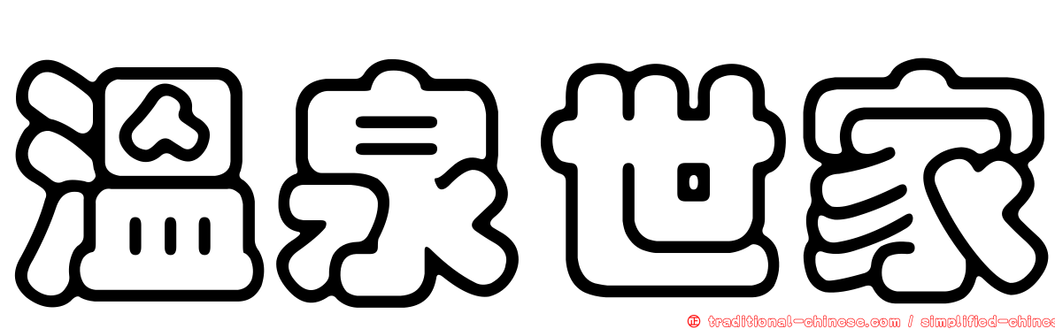 溫泉世家