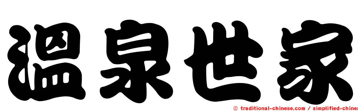 溫泉世家