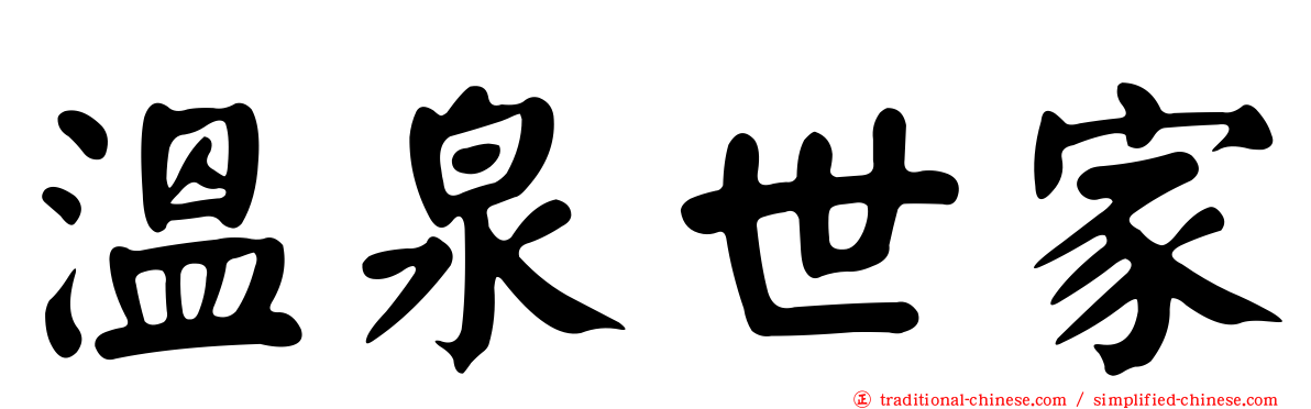 溫泉世家