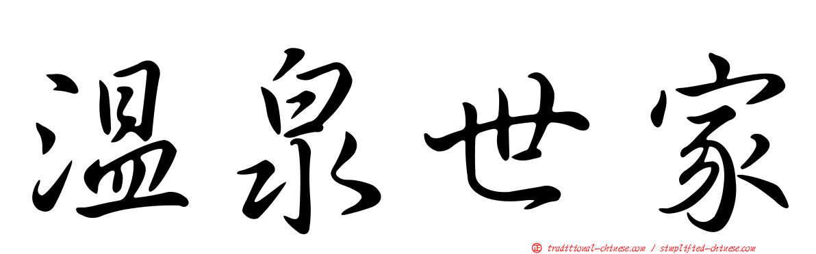 溫泉世家