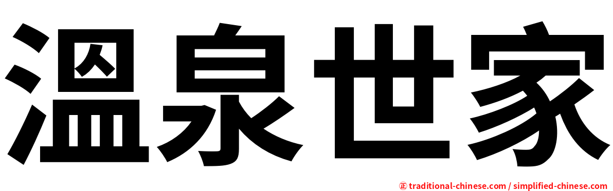 溫泉世家