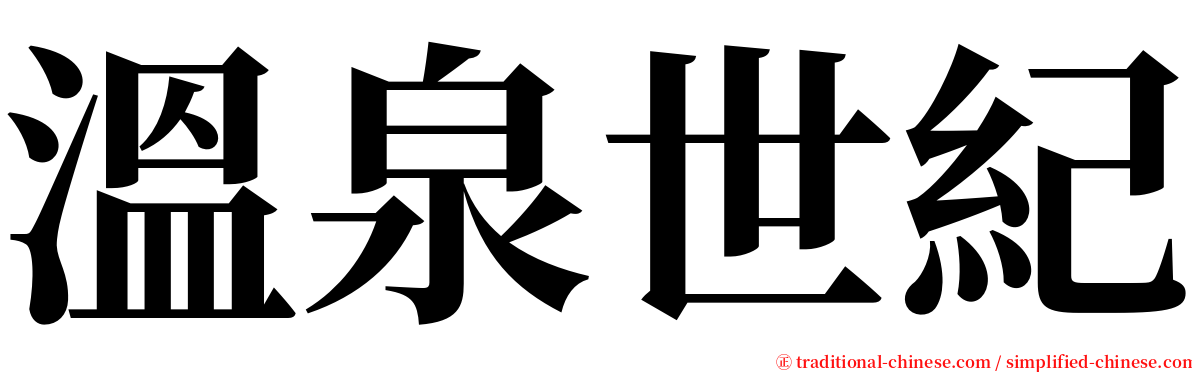 溫泉世紀 serif font